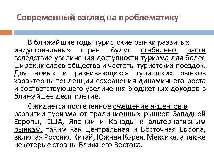 Современный взгляд на проблематику В ближайшие годы туристские рынки развитых индустриальных стран будут стабильно