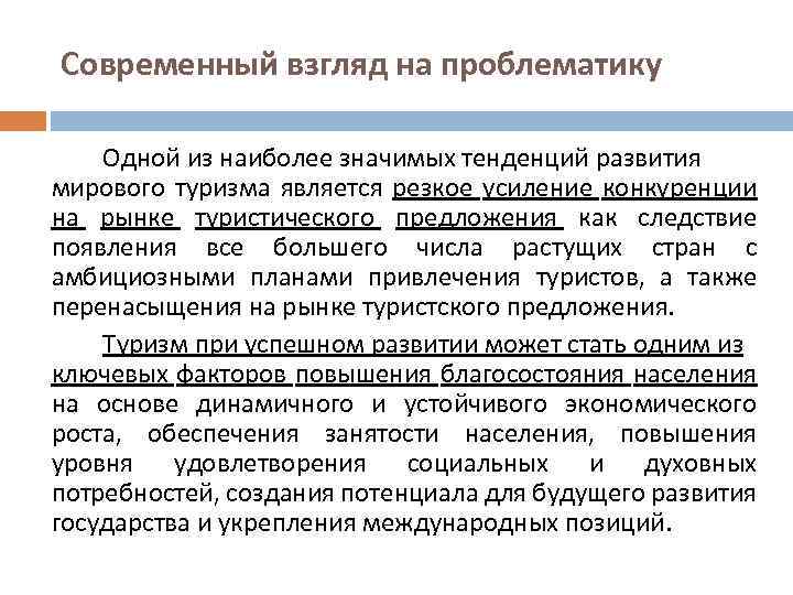 Современный взгляд на проблематику Одной из наиболее значимых тенденций развития мирового туризма является резкое