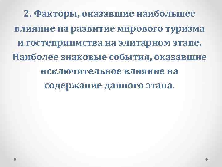 2. Факторы, оказавшие наибольшее влияние на развитие мирового туризма и гостеприимства на элитарном этапе.