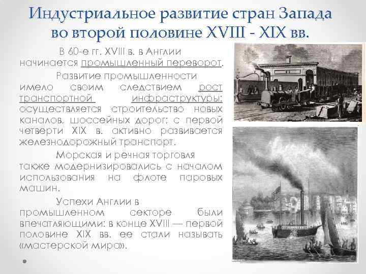 Индустриальное развитие стран Запада во второй половине XVIII - XIX вв. В 60 -е