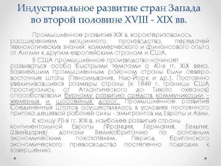 Индустриальное развитие стран Запада во второй половине XVIII - XIX вв. Промышленное развитие XIX