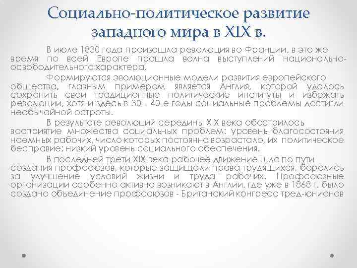 Социально-политическое развитие западного мира в XIX в. В июле 1830 года произошла революция во