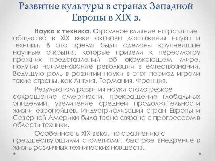 Развитие культуры в странах Западной Европы в XIX в. Наука к техника. Огромное влияние