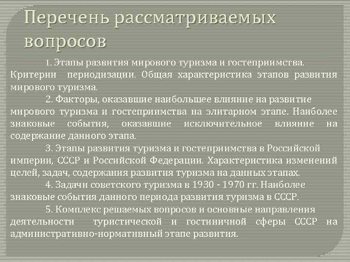 Перечень рассматриваемого вопроса. Характеристика мирового туризма. Туризме и характеристики этапов. История развития мирового туризма. Факторы развития мирового туризма.