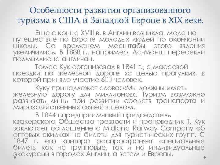 Особенности развития организованного туризма в США и Западной Европе в XIX веке. Еще с