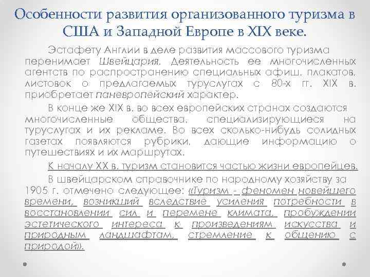 Особенности развития организованного туризма в США и Западной Европе в XIX веке. Эстафету Англии