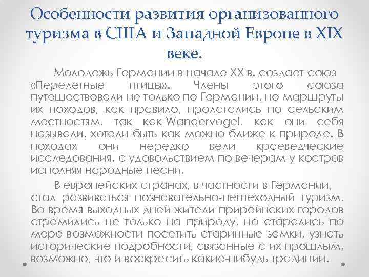 Особенности развития организованного туризма в США и Западной Европе в XIX веке. Молодежь Германии