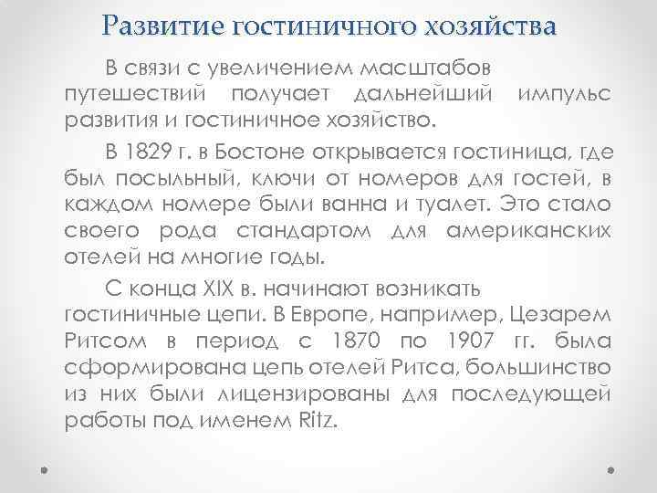 Развитие гостиничного хозяйства В связи с увеличением масштабов путешествий получает дальнейший импульс развития и