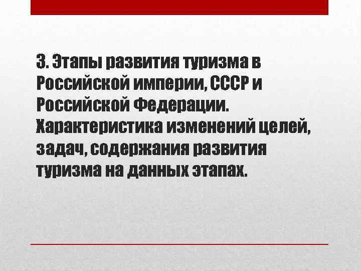 3. Этапы развития туризма в Российской империи, СССР и Российской Федерации. Характеристика изменений целей,