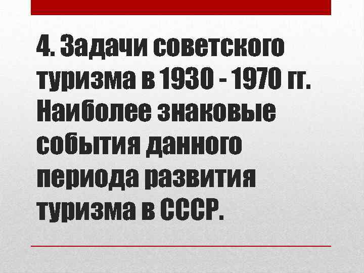 4. Задачи советского туризма в 1930 - 1970 гг. Наиболее знаковые события данного периода