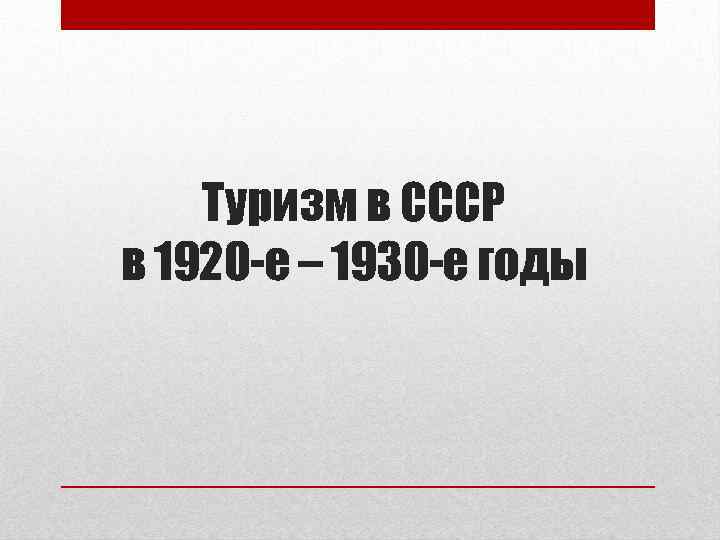 Туризм в СССР в 1920 -е – 1930 -е годы 