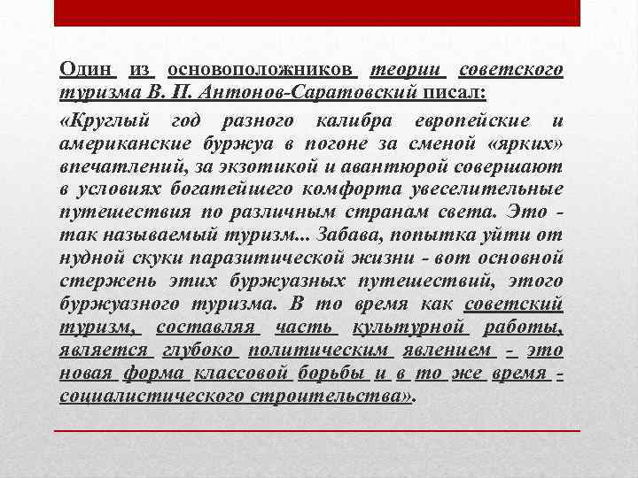 Один из основоположников теории советского туризма В. П. Антонов-Саратовский писал: «Круглый год разного калибра