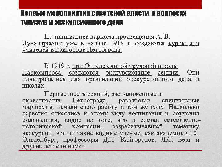 Первые мероприятия советской власти в вопросах туризма и экскурсионного дела По инициативе наркома просвещения