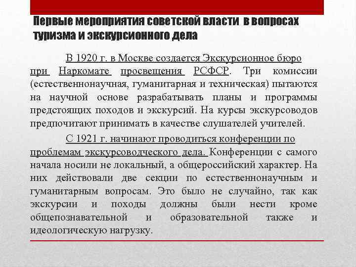 Первые мероприятия советской власти в вопросах туризма и экскурсионного дела В 1920 г. в