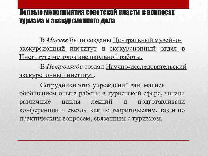 Первые мероприятия советской власти в вопросах туризма и экскурсионного дела В Москве были созданы