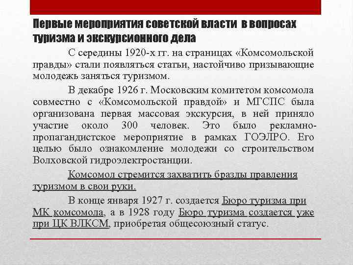 Первые мероприятия советской власти в вопросах туризма и экскурсионного дела С середины 1920 -х