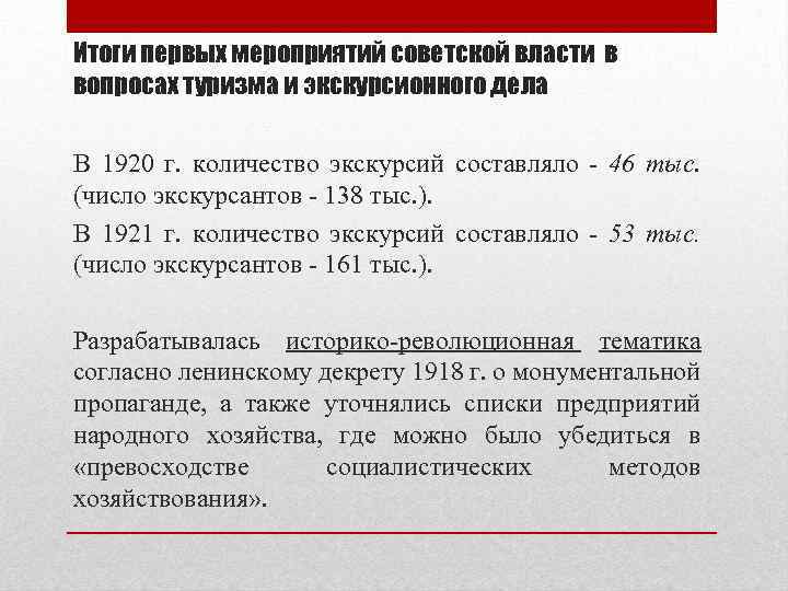 Итоги первых мероприятий советской власти в вопросах туризма и экскурсионного дела В 1920 г.