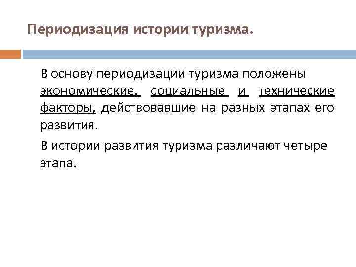 Периодизация истории туризма. В основу периодизации туризма положены экономические, социальные и технические факторы, действовавшие