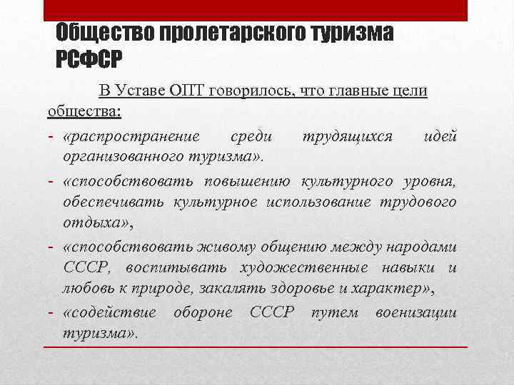 Общество пролетарского туризма РСФСР В Уставе ОПТ говорилось, что главные цели общества: - «распространение