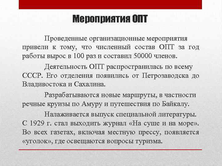 Мероприятия ОПТ Проведенные организационные мероприятия привели к тому, что численный состав ОПТ за год