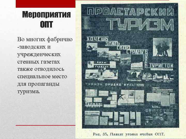 Мероприятия ОПТ Во многих фабрично -заводских и учрежденческих стенных газетах также отводилось специальное место