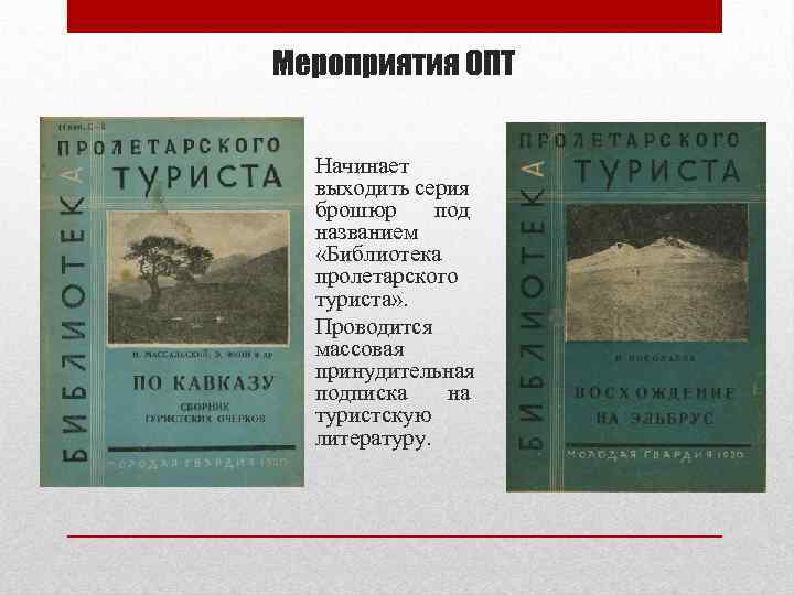 Мероприятия ОПТ Начинает выходить серия брошюр под названием «Библиотека пролетарского туриста» . Проводится массовая