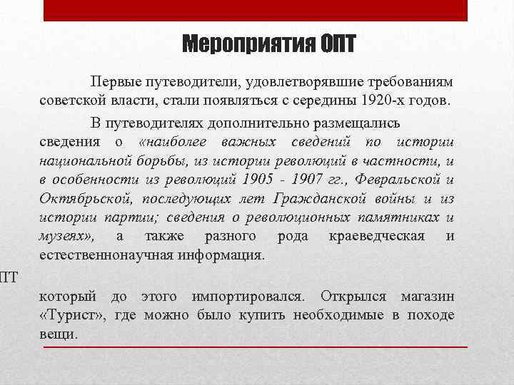 Мероприятия ОПТ Первые путеводители, удовлетворявшие требованиям советской власти, стали появляться с середины 1920 -х