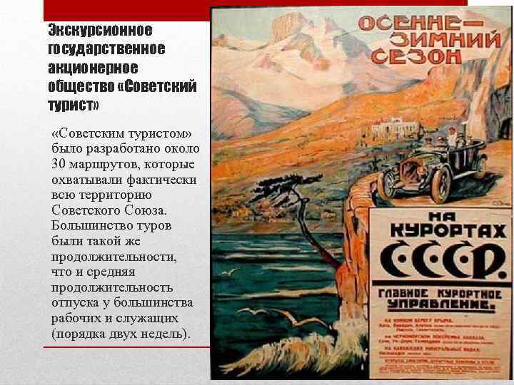 Экскурсионное государственное акционерное общество «Советский турист» «Советским туристом» было разработано около 30 маршрутов, которые