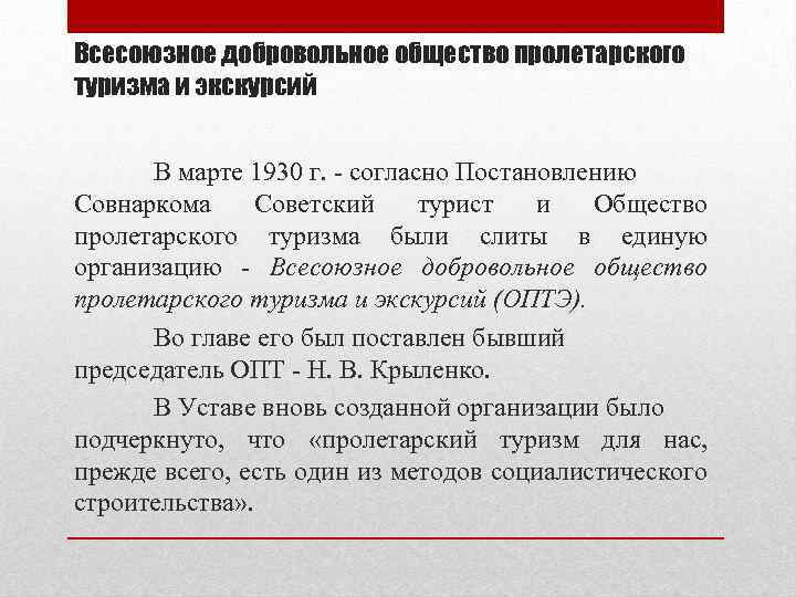 Всесоюзное добровольное общество пролетарского туризма и экскурсий В марте 1930 г. - согласно Постановлению