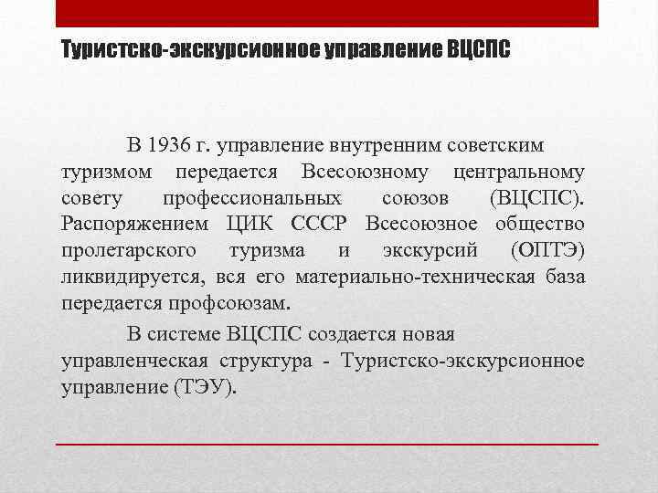 Туристско-экскурсионное управление ВЦСПС В 1936 г. управление внутренним советским туризмом передается Всесоюзному центральному совету