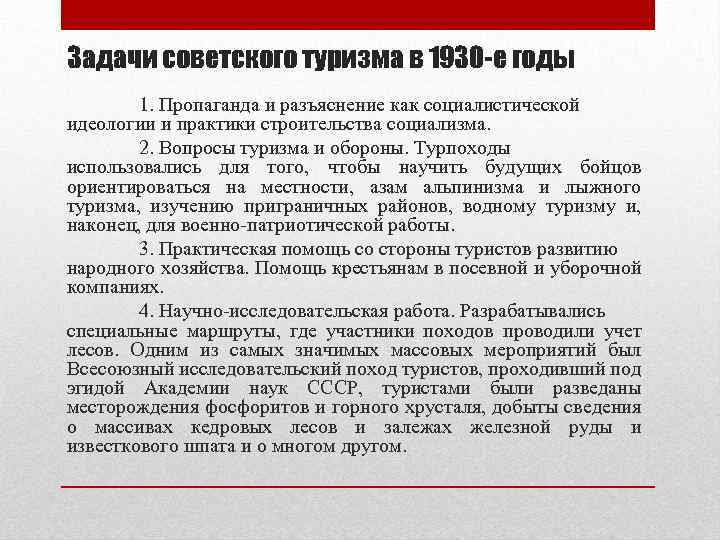 Задачи советского туризма в 1930 -е годы 1. Пропаганда и разъяснение как социалистической идеологии