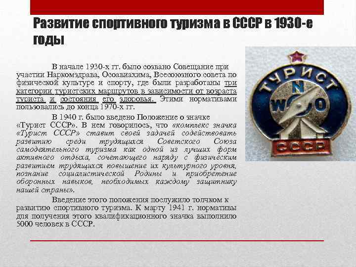 Развитие спортивного туризма в СССР в 1930 -е годы В начале 1930 -х гг.