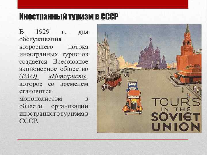 Иностранный туризм в СССР В 1929 г. для обслуживания возросшего потока иностранных туристов создается