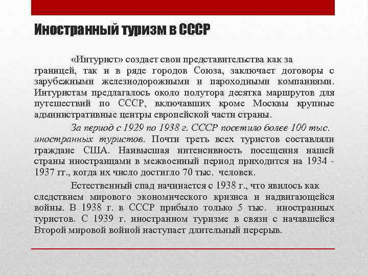 Иностранный туризм в СССР «Интурист» создает свои представительства как за границей, так и в