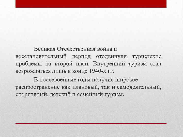 Великая Отечественная война и восстановительный период отодвинули туристские проблемы на второй план. Внутренний туризм