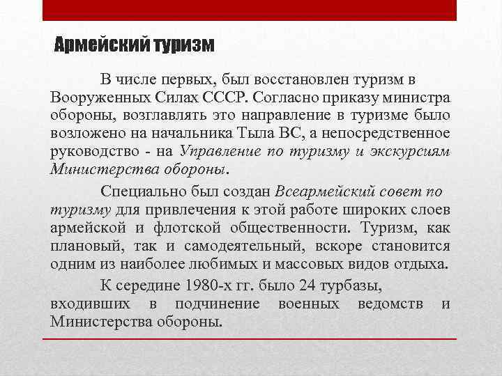 Армейский туризм В числе первых, был восстановлен туризм в Вооруженных Силах СССР. Согласно приказу