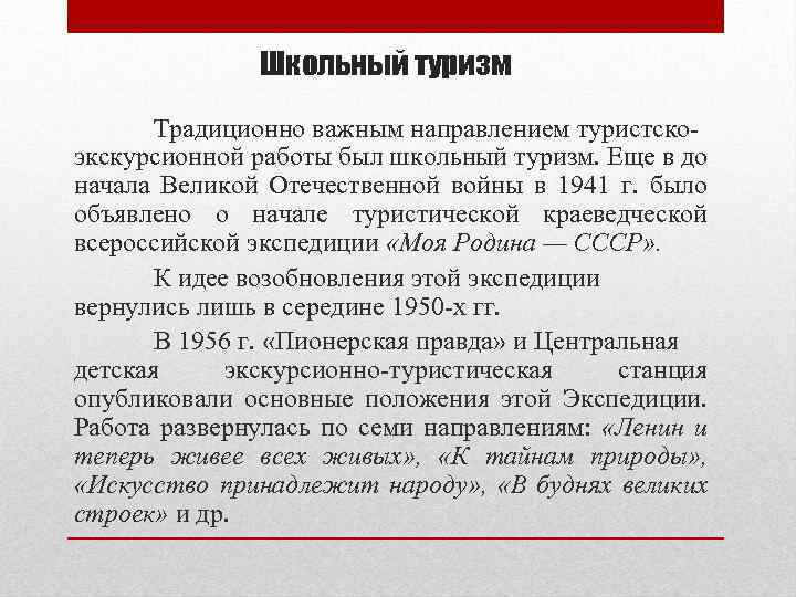 Школьный туризм Традиционно важным направлением туристскоэкскурсионной работы был школьный туризм. Еще в до начала