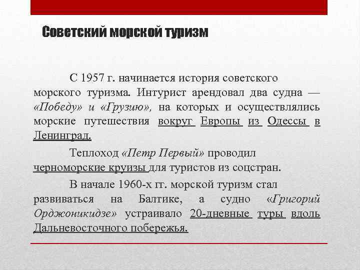 Советский морской туризм С 1957 г. начинается история советского морского туризма. Интурист арендовал два