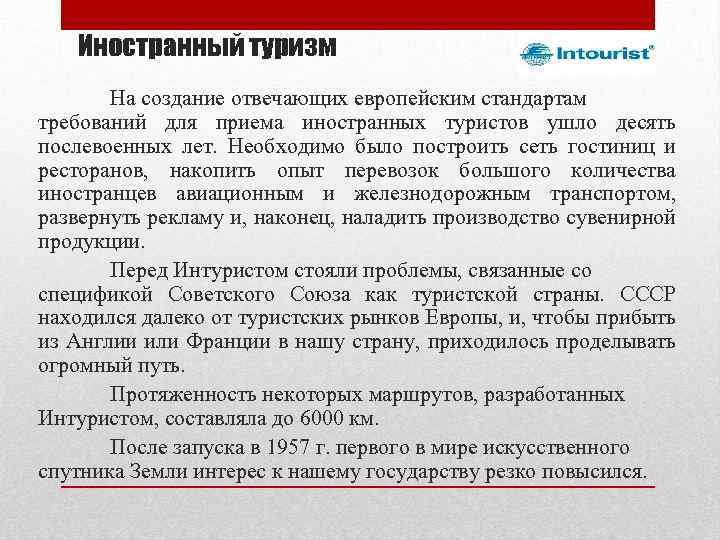 Иностранный туризм На создание отвечающих европейским стандартам требований для приема иностранных туристов ушло десять