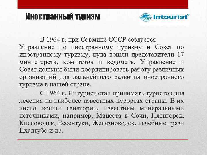 Иностранный туризм В 1964 г. при Совмине СССР создается Управление по иностранному туризму и