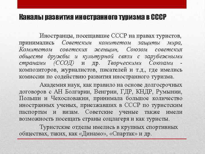 Каналы развития иностранного туризма в СССР Иностранцы, посещавшие СССР на правах туристов, принимались Советским