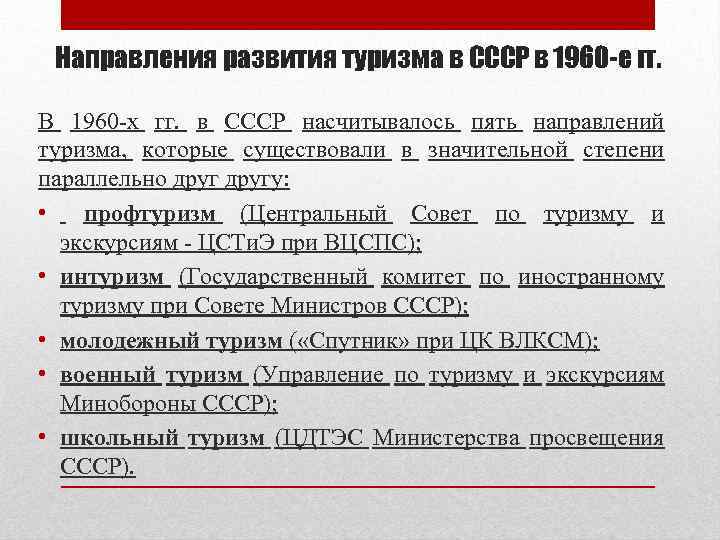 Направления развития туризма в СССР в 1960 -е гг. В 1960 -х гг. в