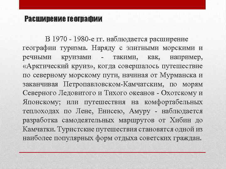 Расширение географии В 1970 - 1980 -е гг. наблюдается расширение географии туризма. Наряду с