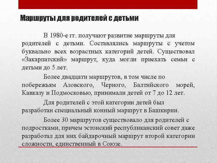 Маршруты для родителей с детьми В 1980 -е гг. получают развитие маршруты для родителей