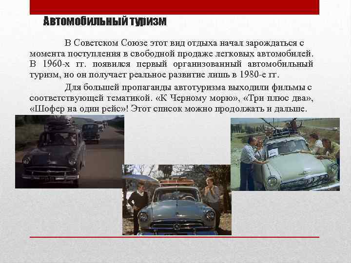 Автомобильный туризм В Советском Союзе этот вид отдыха начал зарождаться с момента поступления в