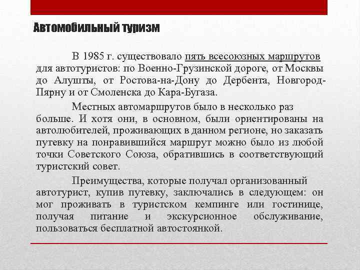 Автомобильный туризм В 1985 г. существовало пять всесоюзных маршрутов для автотуристов: по Военно-Грузинской дороге,