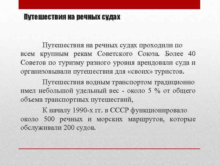 Путешествия на речных судах проходили по всем крупным рекам Советского Союза. Более 40 Советов