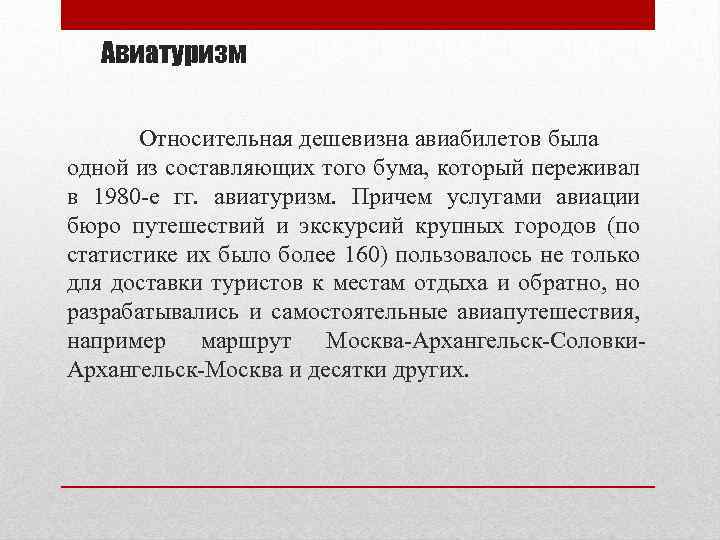 Авиатуризм Относительная дешевизна авиабилетов была одной из составляющих того бума, который переживал в 1980