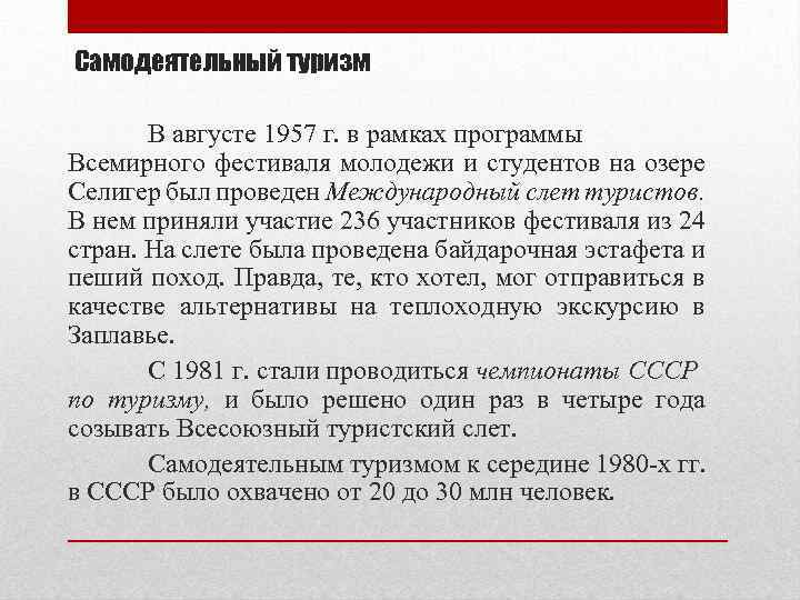 Самодеятельный туризм В августе 1957 г. в рамках программы Всемирного фестиваля молодежи и студентов