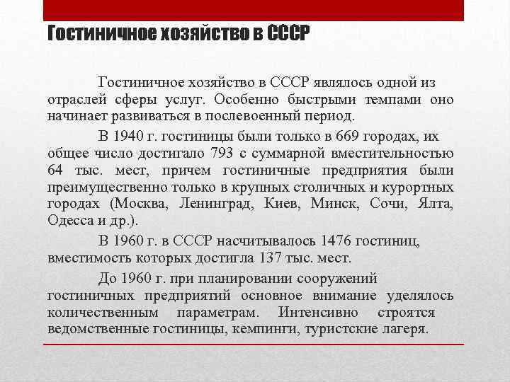 Гостиничное хозяйство в СССР являлось одной из отраслей сферы услуг. Особенно быстрыми темпами оно